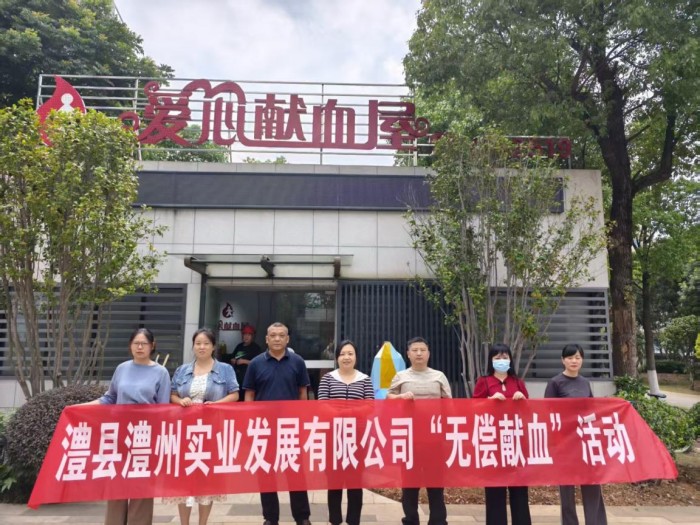 熱血踐初心，奉獻顯擔當——澧縣澧州實業(yè)發(fā)展有限公司組織無償獻血活動